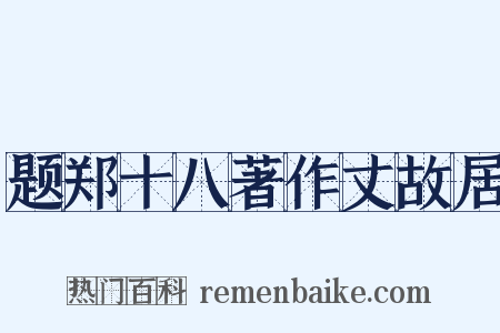 题郑十八著作丈故居是什么意思的图片